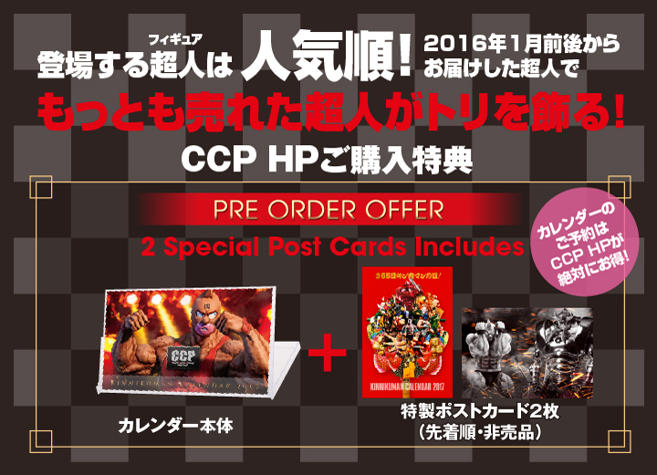 CCP キン肉マン卓上カレンダー 2017