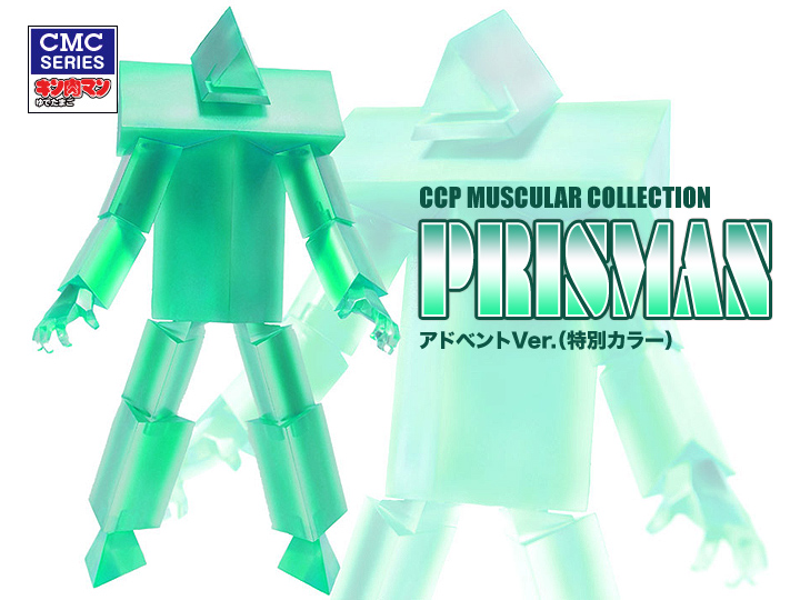 CCP Muscular Collection No.003 プリズマン アドベントVer.(特別カラー)