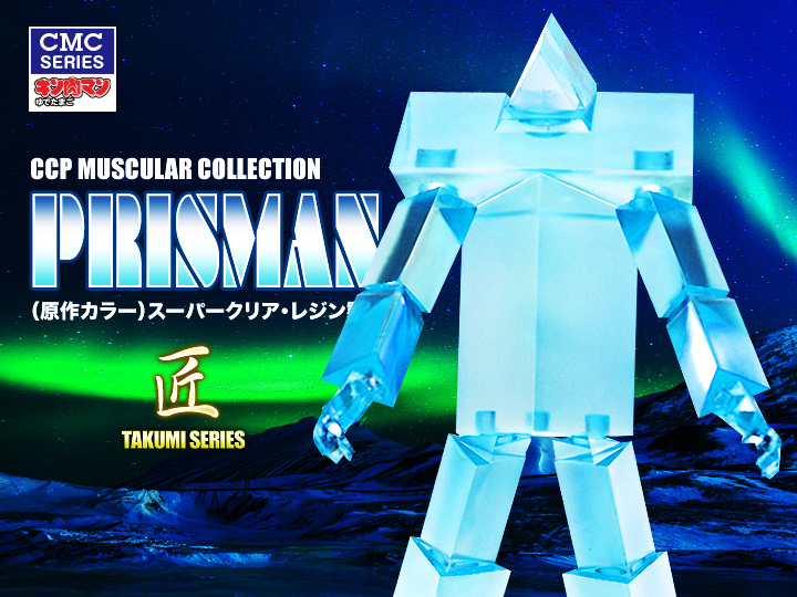 CCP Muscular Collection No.003 プリズマン アドベントVer.(特別カラー)