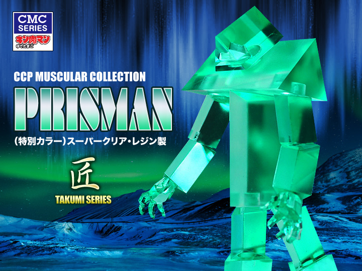 CCP Muscular Collection No.003 プリズマン アドベントVer.(特別カラー)