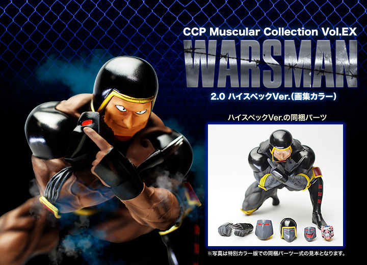 CCP Muscular Collection Vol.EX ウォーズマン2.0 ハイスペックVer.(画集カラー)