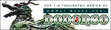 CCP1/6特撮シリーズ EX ドドンゴ ブラックVer.