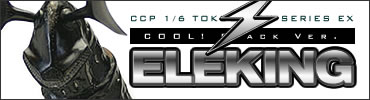CCP1/6特撮シリーズ EX エレキングブラックVer.