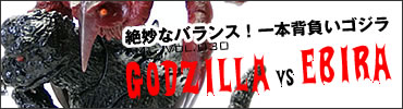 AMC Vol.030 ゴジラ対エビラ