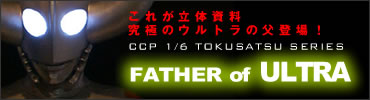 CCP1/6特撮シリーズ Vol.019 ウルトラの父 ノーマルVer.