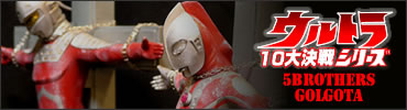 ウルトラ10大決戦シリーズ 第2弾 ゴルゴダ(ウエザリングVer.)