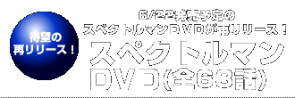 CCP スペクトルマンコレクション Vol.1 スペクトルマンDVD