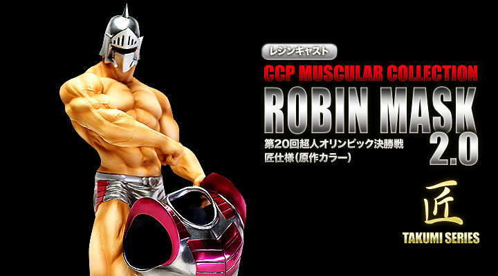 CMC Vol.DX レジンキャスト製 ロビンマスク2.0 第20回超人オリンピック決勝戦 匠仕様(原作カラー)