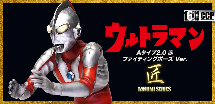 Amazon | CCP ウルトラマン Aタイプ ファイティングポーズ 1/6