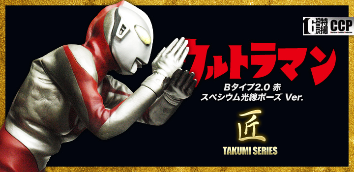 ウルトラマンＢタイプ2.0 赤・スぺシウム光線ポーズ Ver.