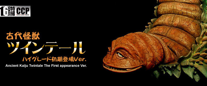 CCP1/6特撮シリーズ Vol.027 古代怪獣ツインテール ハイグレード初期登場Ver.(単体)