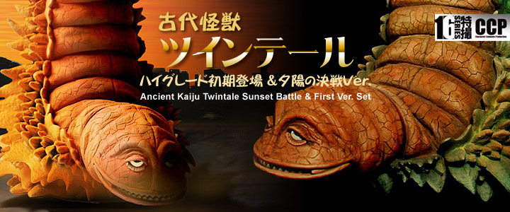 CCP1/6特撮シリーズ Vol.027 古代怪獣ツインテール ハイグレード初期登場 & 夕陽の決戦Ver.(セット)