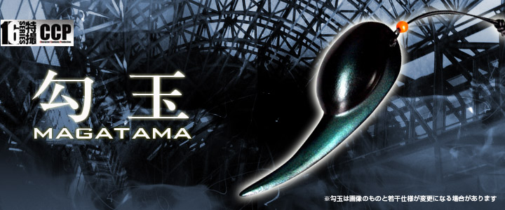 CCP1/6特撮シリーズ Vol.041 勾玉
