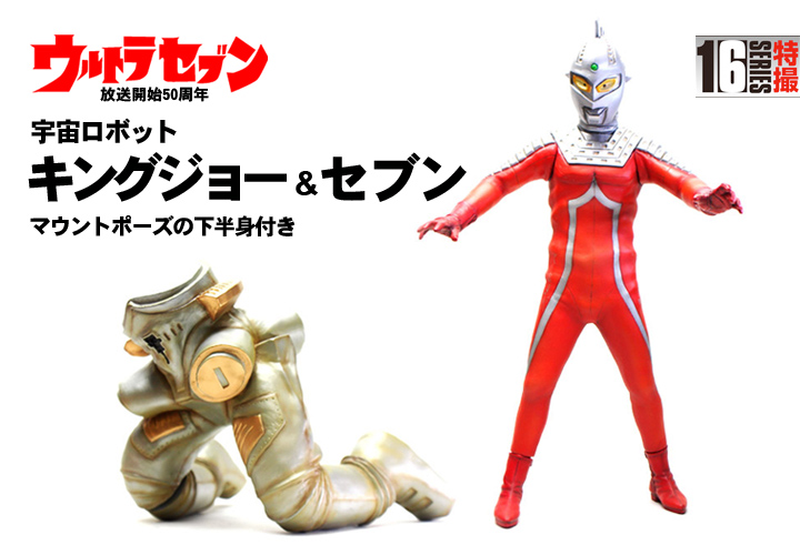 CCP1/6特撮シリーズ VOL.EX 宇宙ロボットキングジョー(マウントポーズの下半身付き)とセブン