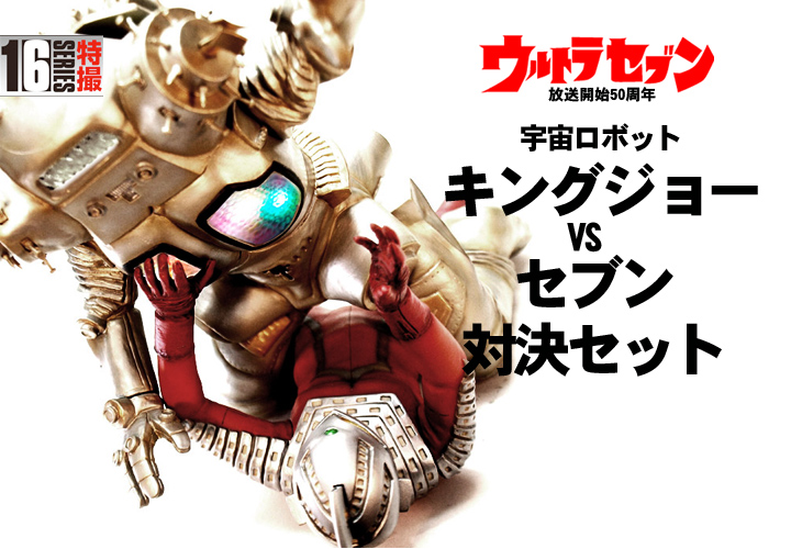 CCP 1/6特撮シリーズ Vol.078 宇宙ロボット キングジョー(マウントポーズ)