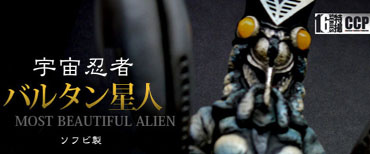 CCP1/6特撮シリーズ バルタン星人 ソフビ製