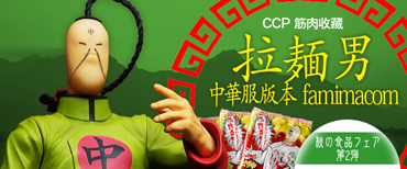 CCP Muscular Collection Vol.45 ラーメンマンチャイナ服ver.(famimacom) 残濃くラーメン6食付き