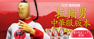 CCP Muscular Collection Vol.45 ラーメンマンチャイナ服ver.+ 残濃くラーメン6食付き