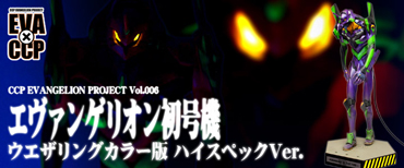 CCP EVANGELION PROJECT Vol.006 初号機 ウエザリングカラー版