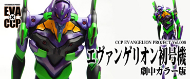 CCP EVANGELION PROJECT vol.006 初号機 劇中カラー版