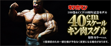 CMC Vol.EX キン肉マン100巻&CCP10周年記念モデル 40cmスケールキン肉スグル (原作カラーver.)