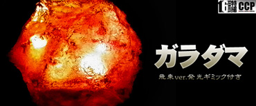 CCP1/6特撮シリーズ Vol.056 ガラダマ(飛来ver.)※発光ギミック付き