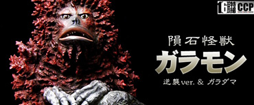 CCP1/6特撮シリーズ Vol.056 ガラモン(逆襲ver.) + ガラダマ