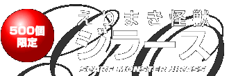 CCP AMCシリーズ vol 24えりまき怪獣 ジラース 500体限定｜Yahoo