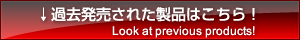 過去の製品はこちら