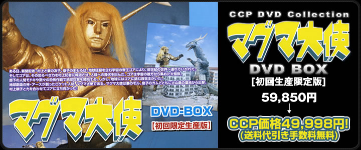 CCP DVDコレクション Vol.002 マグマ大使 DVD-BOX 【初回限定版】