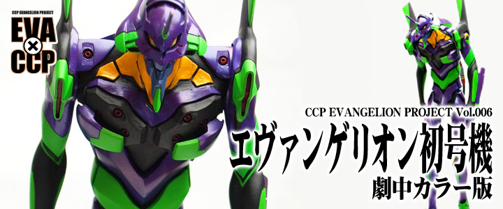 ソフビ フィギュアのccp Ccp Evangelion Project Vol 006 エヴァンゲリオン初号機