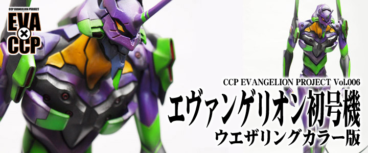 ソフビ フィギュアのccp Ccp Evangelion Project Vol 006 エヴァンゲリオン初号機