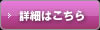 詳細を見る