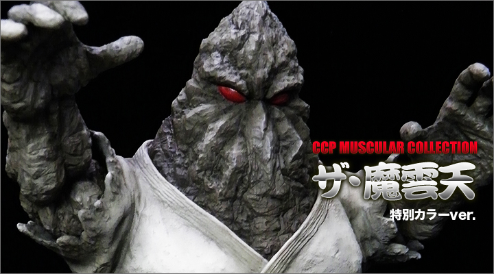 【未開封】CCP　CMC Vol.DX 　魔雲天 ブルテリアVer.　キン肉マン