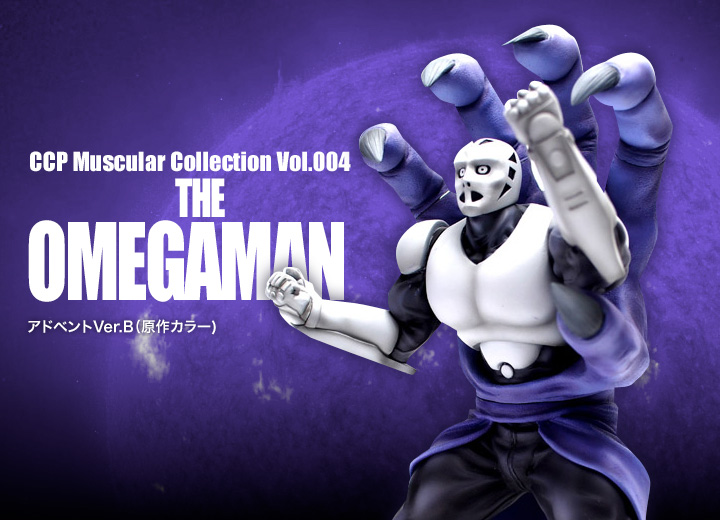 キン肉マン フィギュアのCCP | CMC Vol.005 ジ・オメガマン