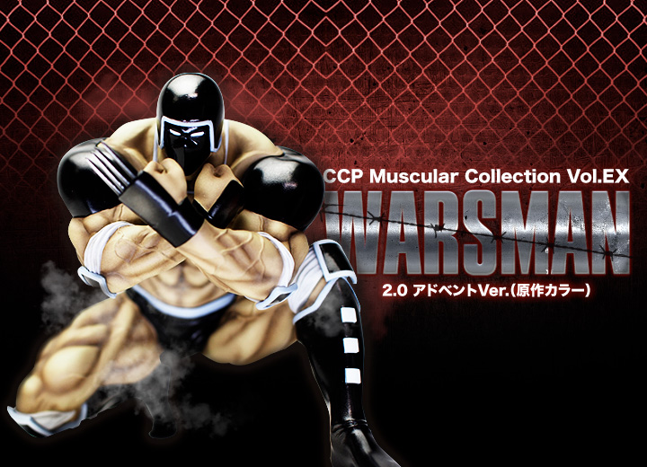 キン肉マン フィギュアのCCP | CMC Vol.EX ウォーズマン2.0