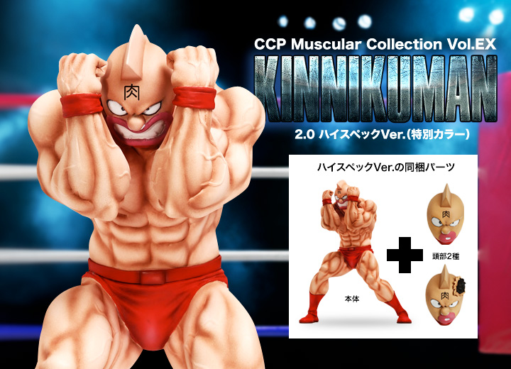 キン肉マン フィギュアのCCP | CMC Vol.EX キン肉マン2.0