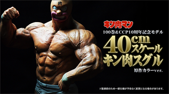 キン肉マン　キン肉スグル　フィギュア　特別カラー　10周年記念モデル