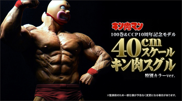 キン肉マン　キン肉スグル　フィギュア　特別カラー　10周年記念モデル