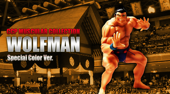CCP Muscular Collection EX ウルフマン特別カラー(黄色肌)