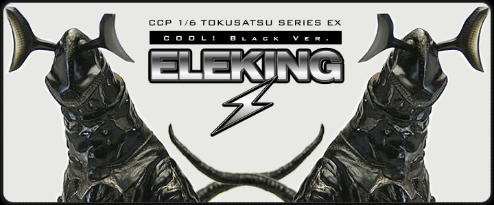 ソフビ フィギュアのCCP | 1/6特撮シリーズ EX エレキングブラックVer.