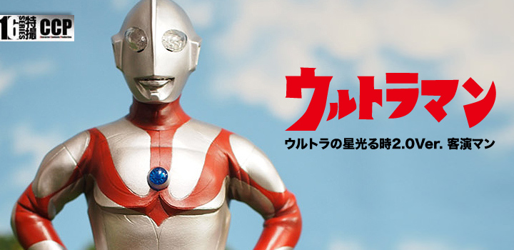 ソフビ フィギュアのCCP | CCP 1/6特撮シリーズ Vol.064 ウルトラマン