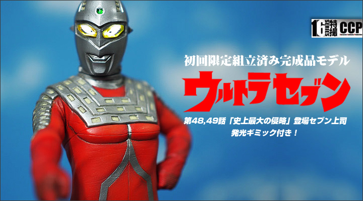 ソフビ フィギュアのccp Ccpミドルサイズシリーズ 第48 49話 史上最大の侵略 登場セブン上司