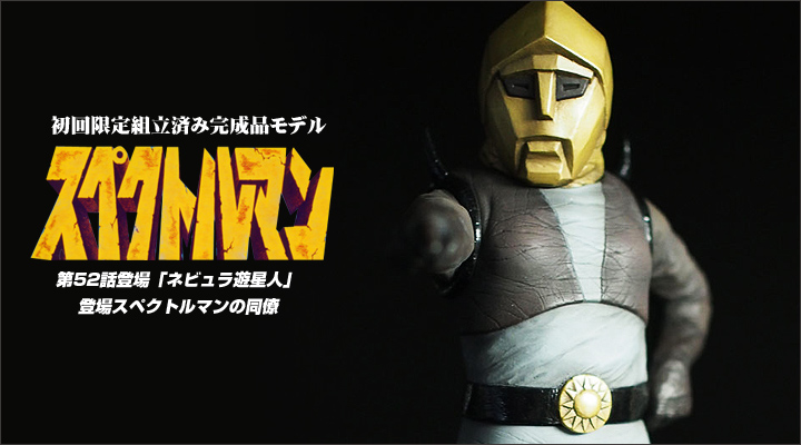CCPミドルサイズシリーズ 初回限定組立済み完成品モデル 第52話登場「ネビュラ遊星人」登場スペクトルマンの同僚
