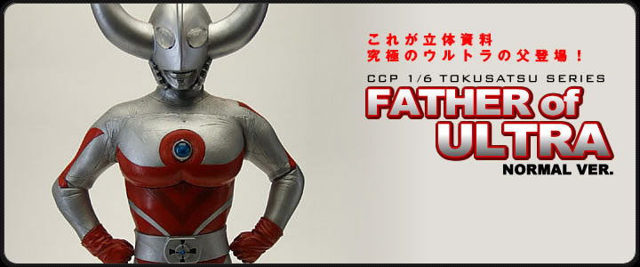 ソフビ フィギュアのCCP | 1/6特撮シリーズ Vol.019 ウルトラの父 ...