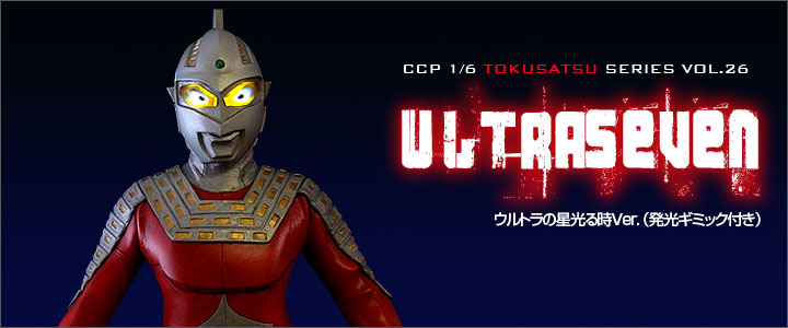 CCP　ウルトラセブン　発光タイプ