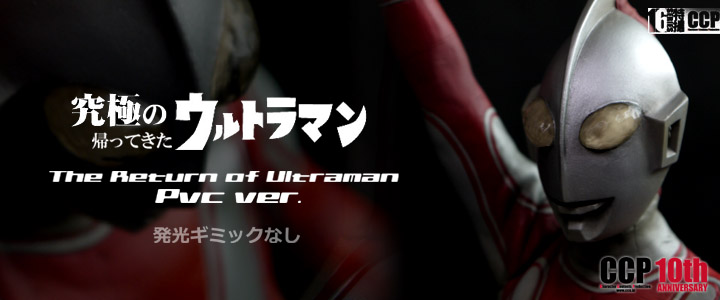 CCP1/6特撮シリーズvol46 究極の帰ってきたウルトラマン