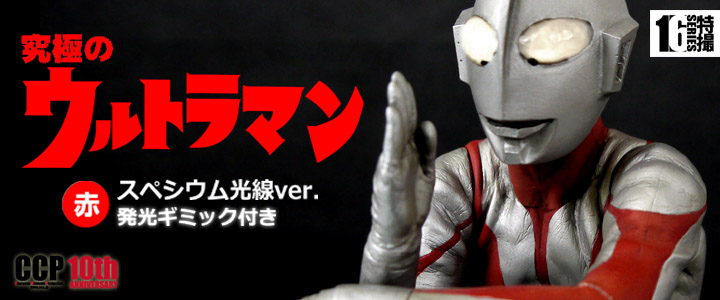 CCPハイグレードバージョン　ウルトラマン