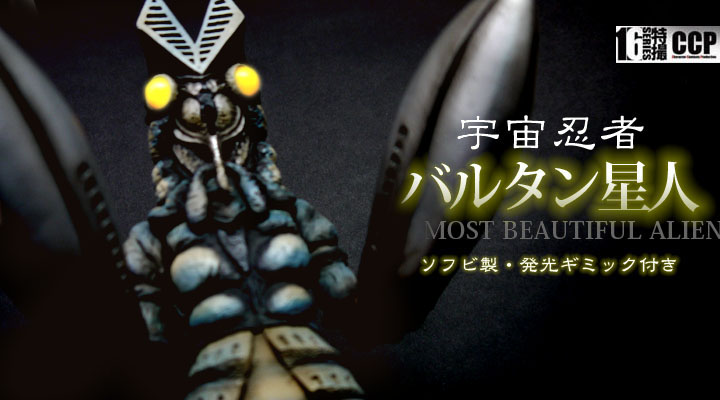 ソフビ フィギュアのCCP | CCP1/6特撮シリーズ Vol.048-049 至極