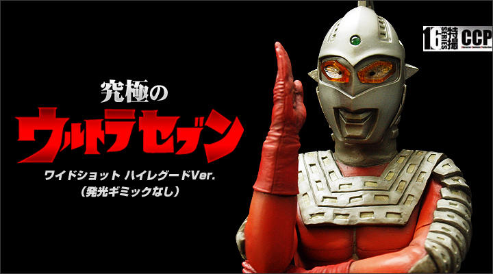 ソフビ フィギュアのccp Ccp1 6特撮シリーズ Vol 058 究極のウルトラセブン